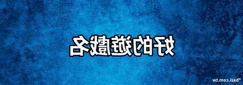 遊戲 名